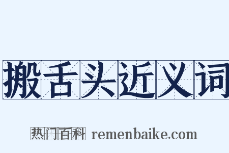 搬舌头近义词是什么意思的图片